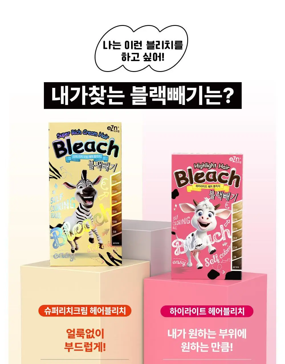 [탈색] 이지엔 하이라이트 헤어블리치 블랙빼기 상세페이지 25